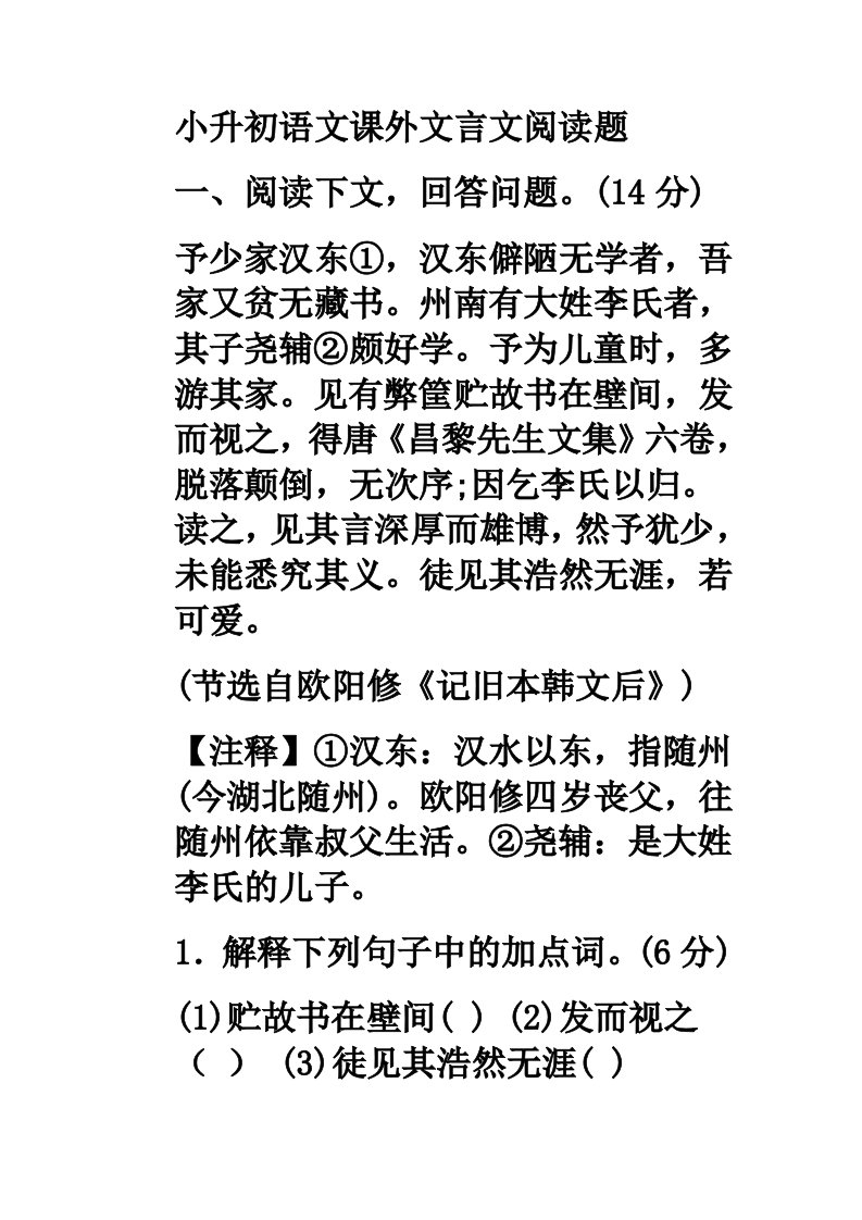 小升初语文课外文言文阅读题