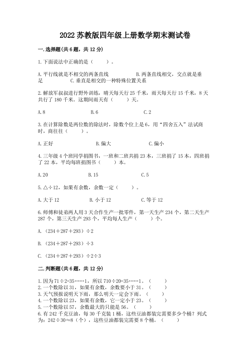 2022苏教版四年级上册数学期末测试卷附答案(综合题)