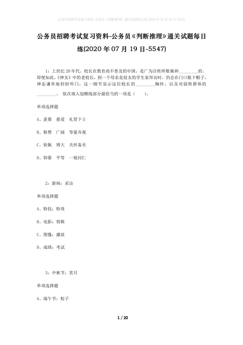 公务员招聘考试复习资料-公务员判断推理通关试题每日练2020年07月19日-5547