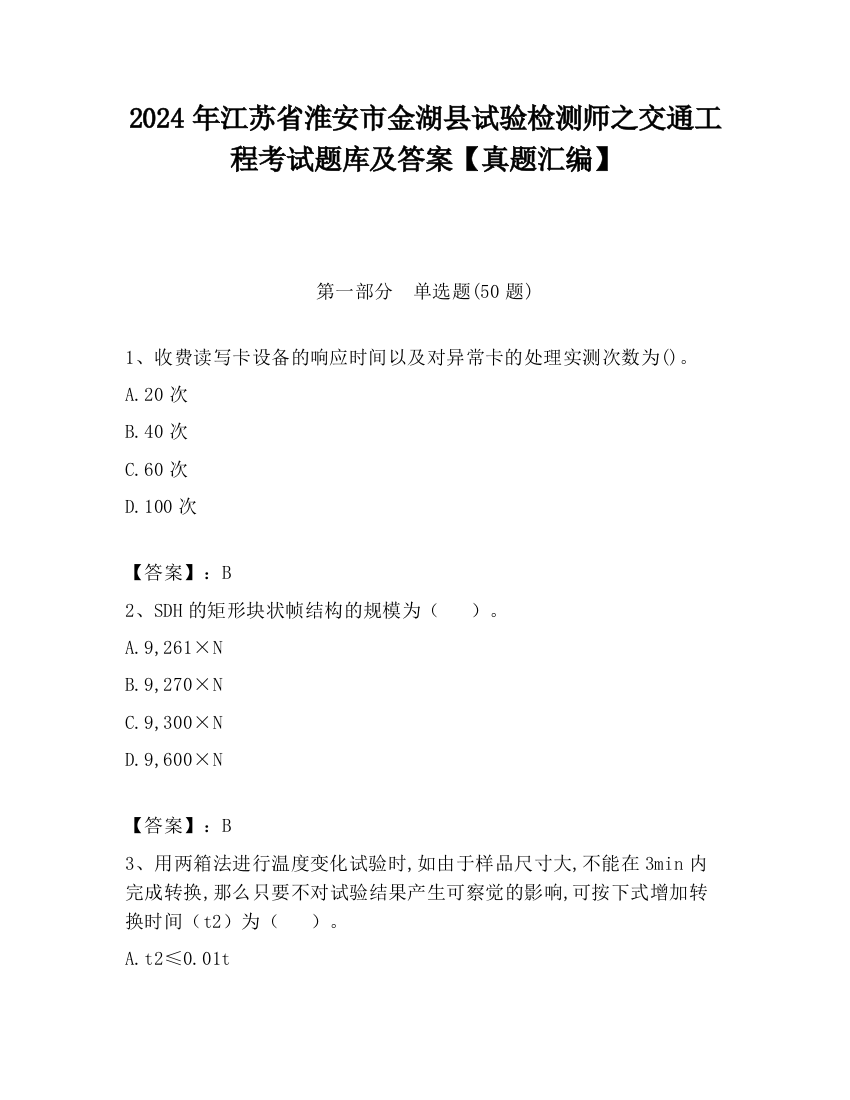 2024年江苏省淮安市金湖县试验检测师之交通工程考试题库及答案【真题汇编】