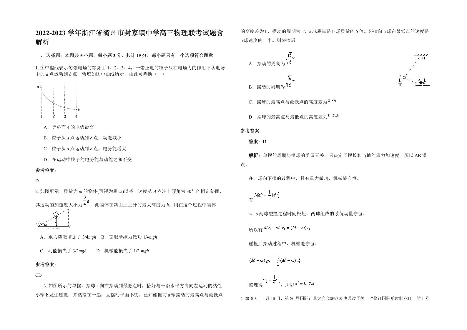 2022-2023学年浙江省衢州市封家镇中学高三物理联考试题含解析