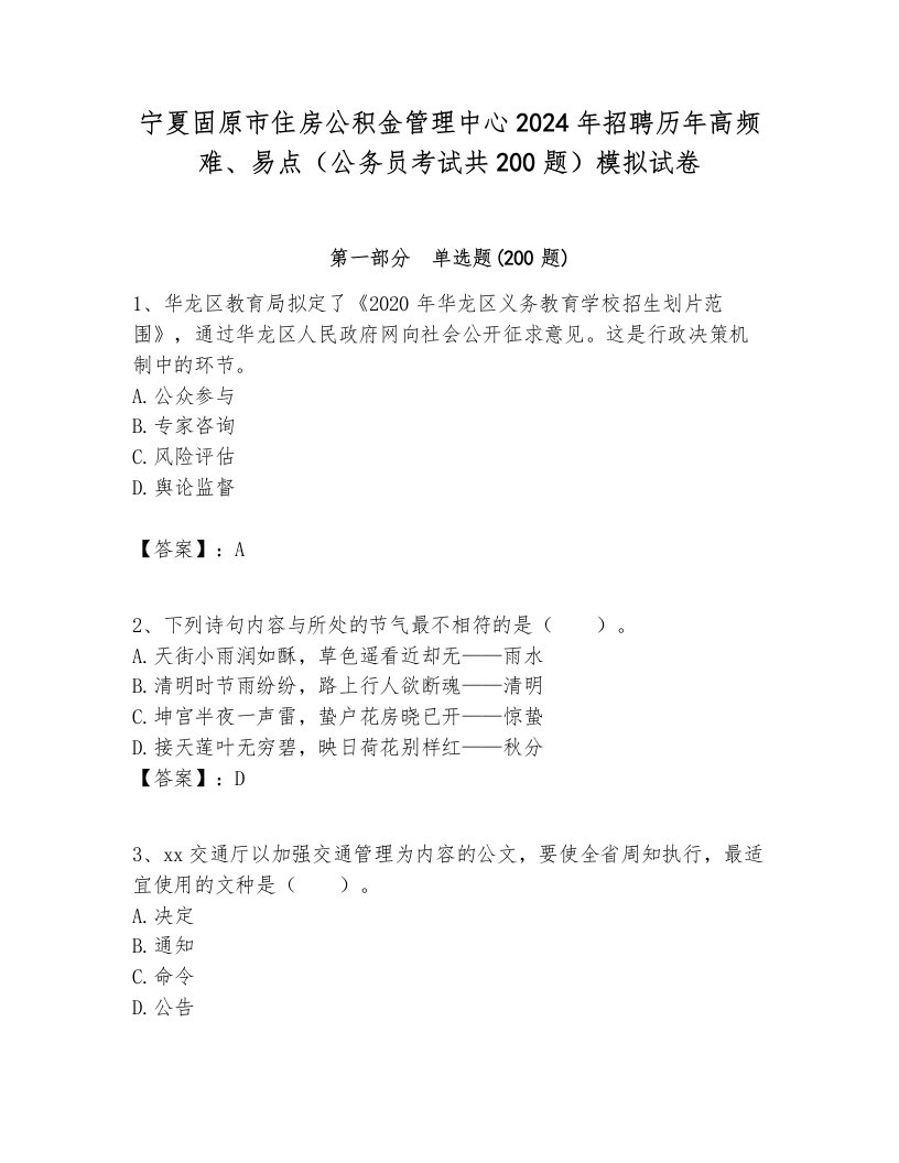 宁夏固原市住房公积金管理中心2024年招聘历年高频难、易点（公务员考试共200题）模拟试卷各版本