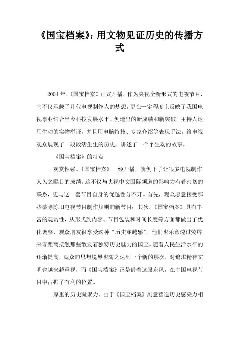 国宝档案用文物见证历史的传播方式