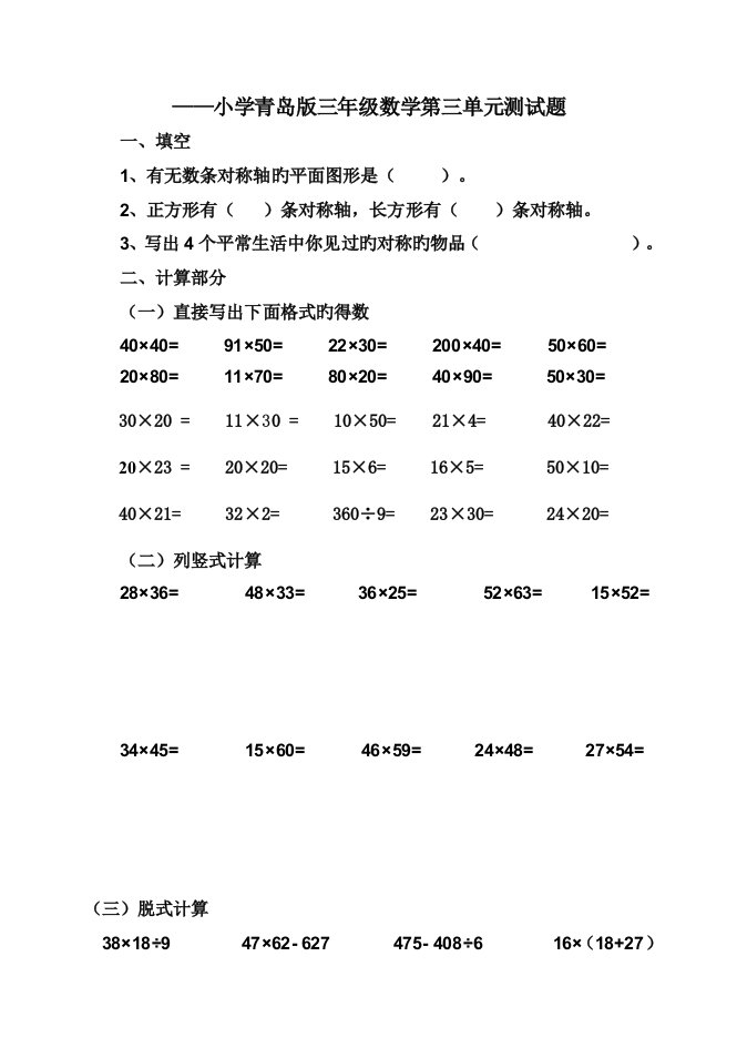 小学青岛版三年级数学下册第三单元测试题