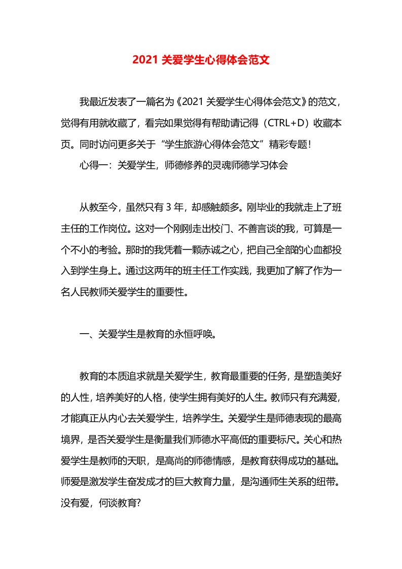 2021关爱学生心得体会范文