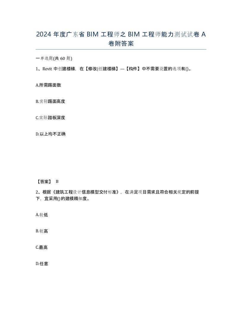 2024年度广东省BIM工程师之BIM工程师能力测试试卷A卷附答案