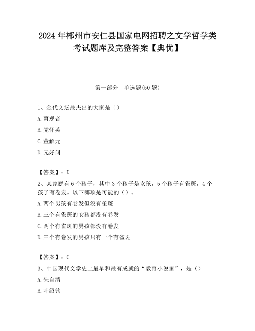 2024年郴州市安仁县国家电网招聘之文学哲学类考试题库及完整答案【典优】