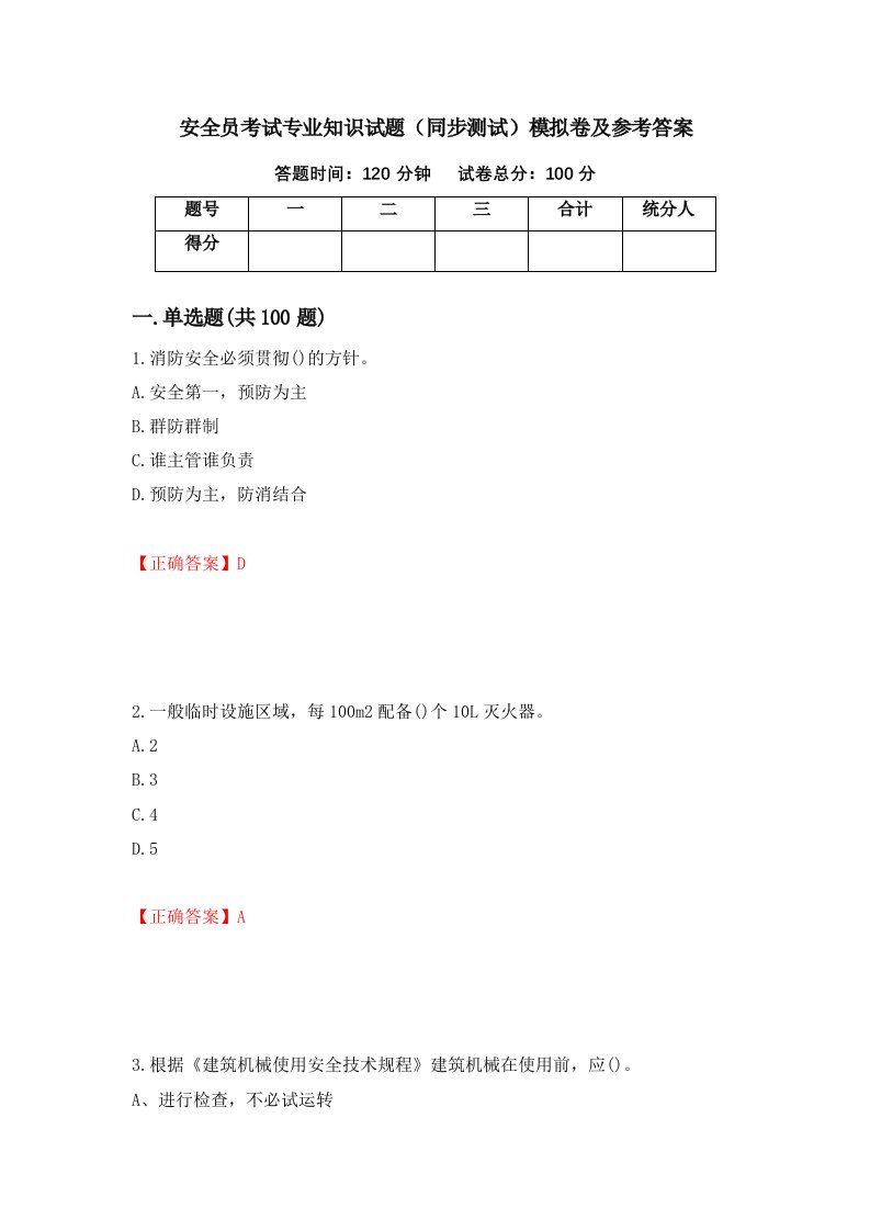 安全员考试专业知识试题同步测试模拟卷及参考答案4