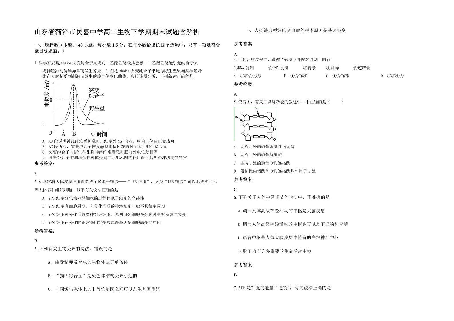 山东省菏泽市民喜中学高二生物下学期期末试题含解析