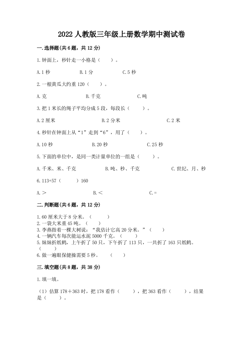 2022人教版三年级上册数学期中测试卷带答案(夺分金卷)