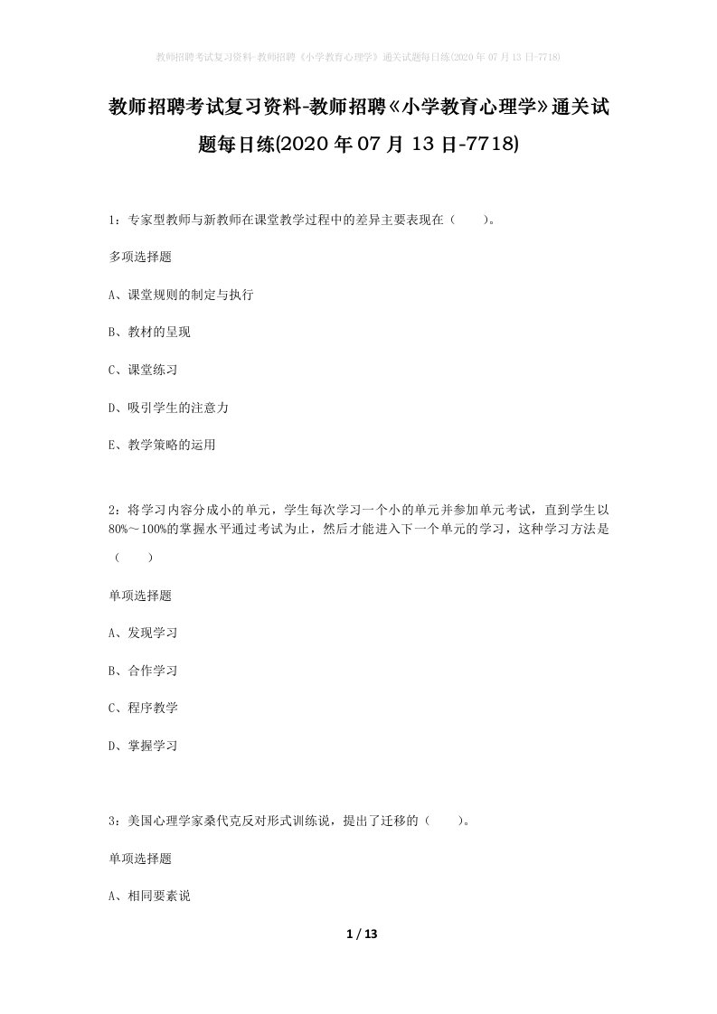 教师招聘考试复习资料-教师招聘小学教育心理学通关试题每日练2020年07月13日-7718