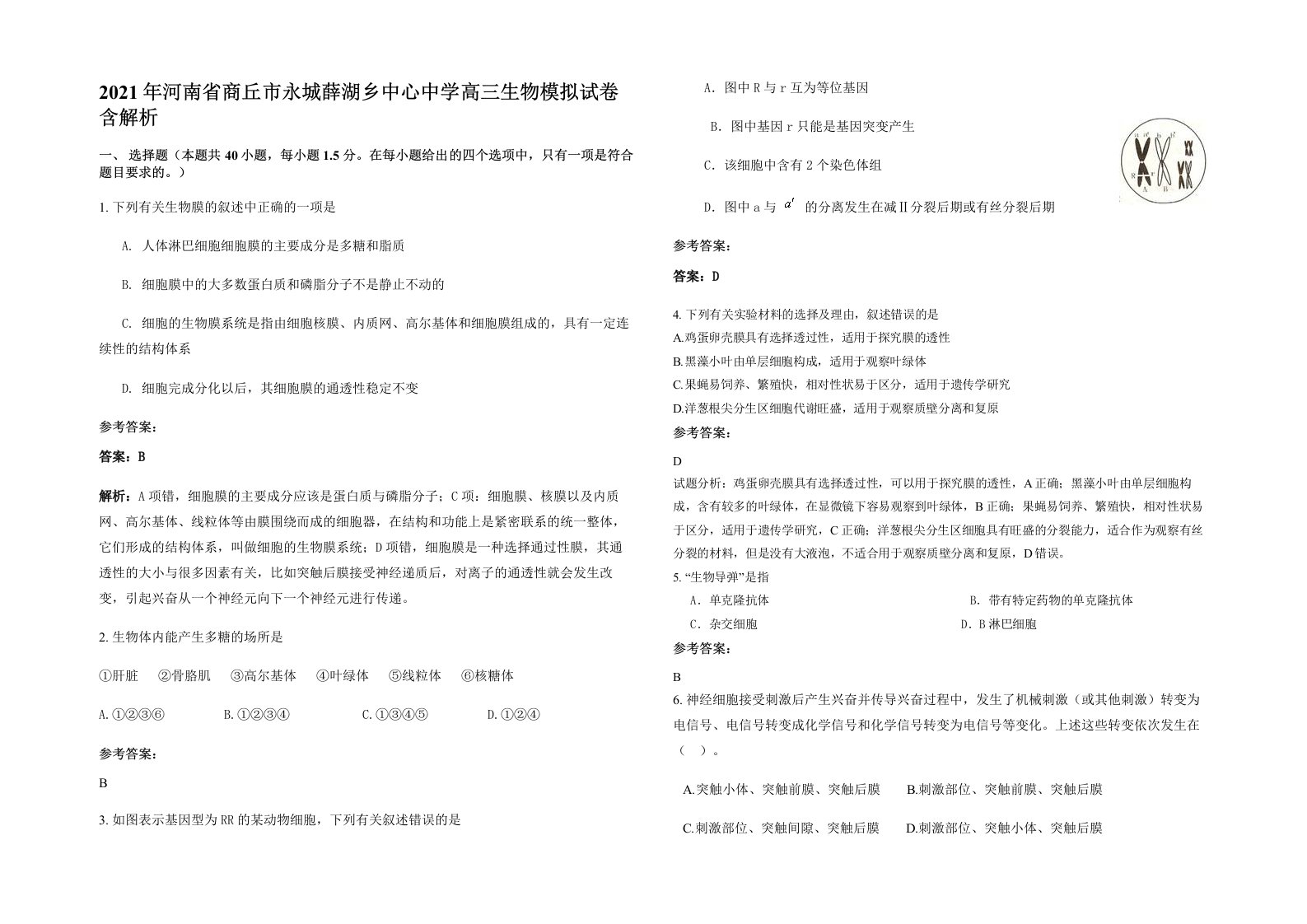 2021年河南省商丘市永城薛湖乡中心中学高三生物模拟试卷含解析