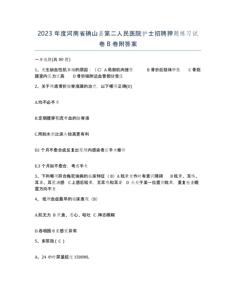 2023年度河南省确山县第二人民医院护士招聘押题练习试卷B卷附答案