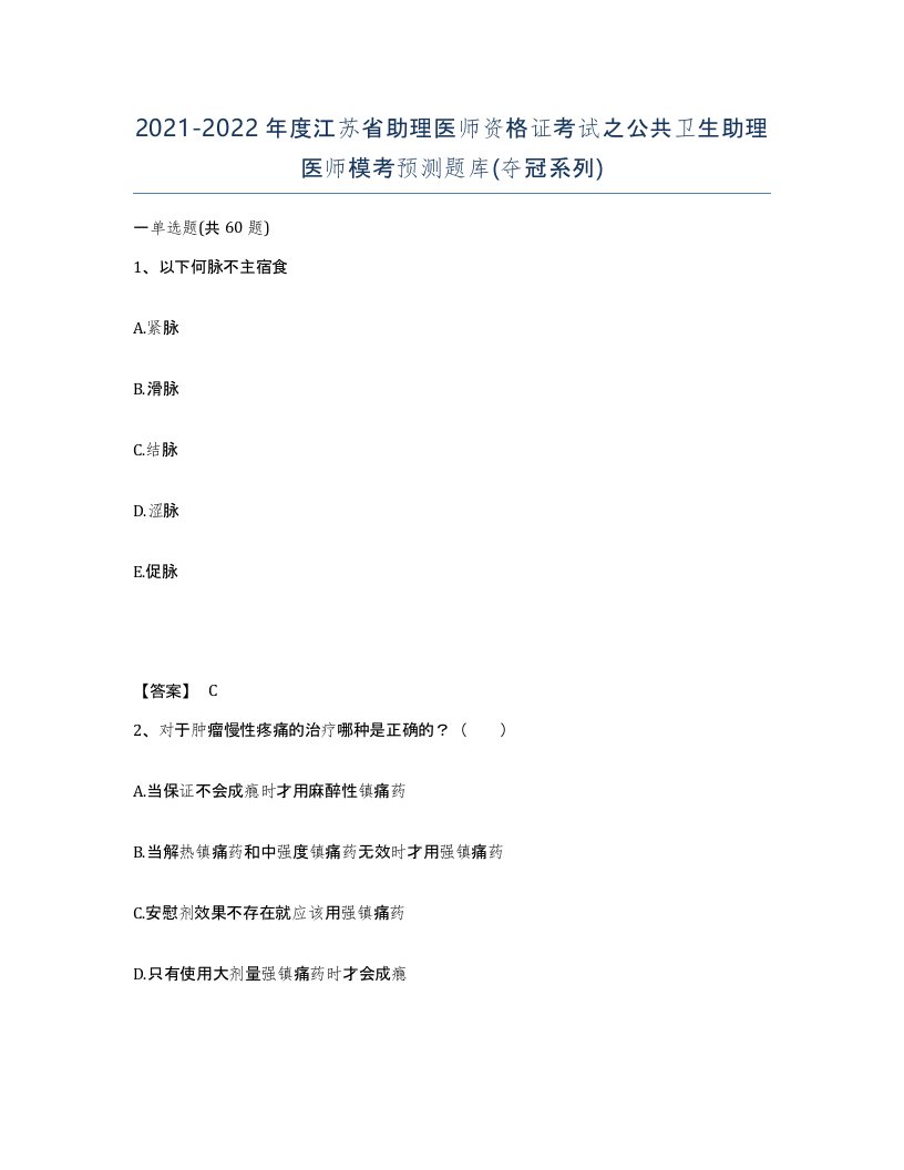 2021-2022年度江苏省助理医师资格证考试之公共卫生助理医师模考预测题库夺冠系列