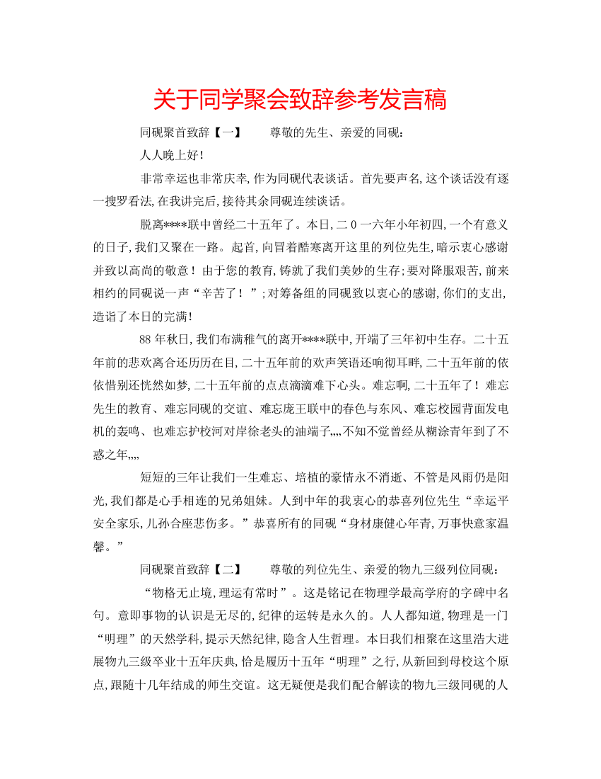 精编关于同学聚会致辞参考发言稿