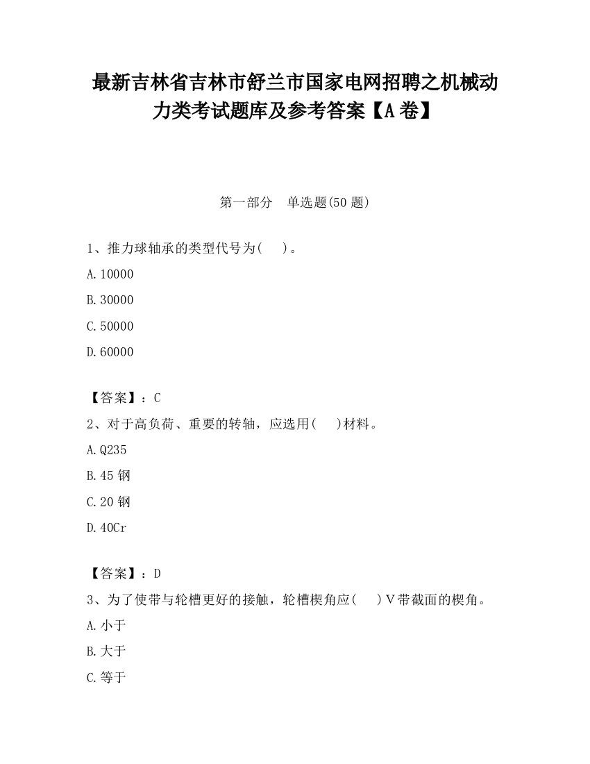 最新吉林省吉林市舒兰市国家电网招聘之机械动力类考试题库及参考答案【A卷】