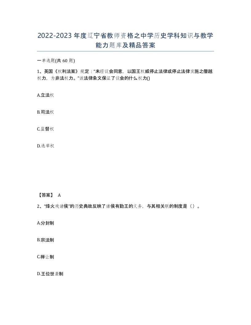 2022-2023年度辽宁省教师资格之中学历史学科知识与教学能力题库及答案