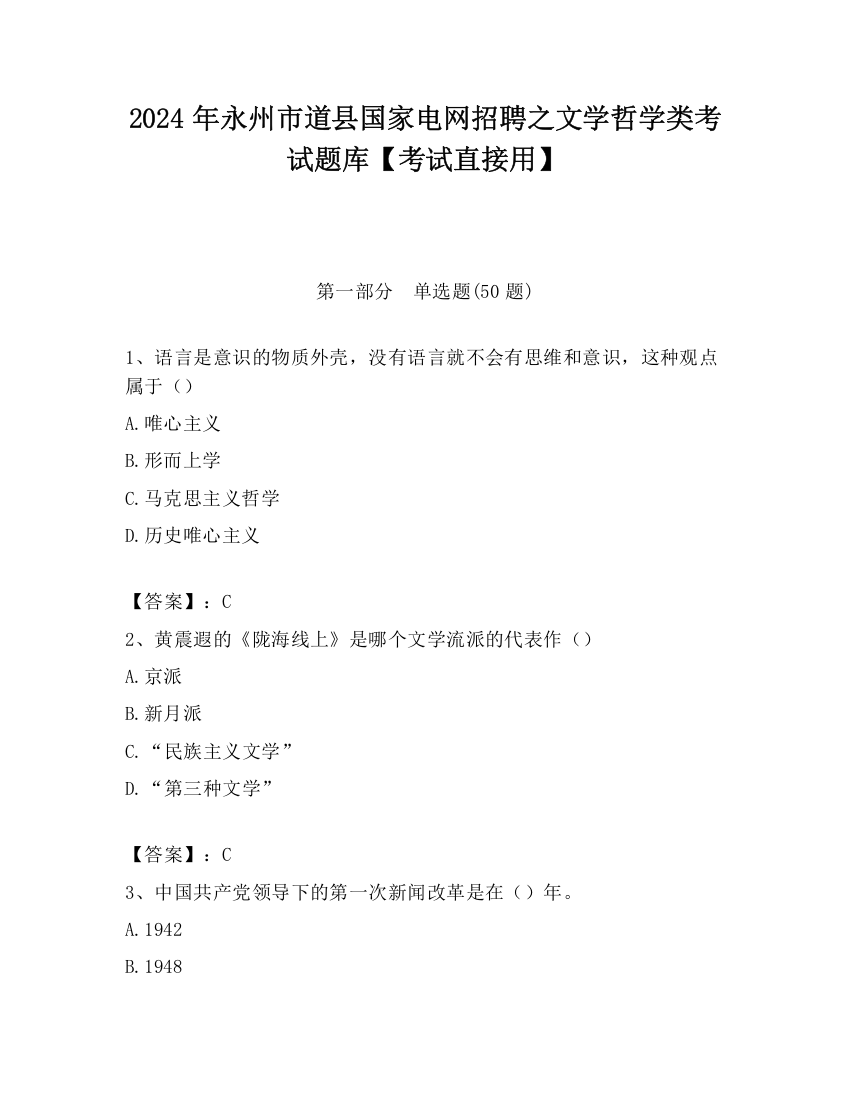 2024年永州市道县国家电网招聘之文学哲学类考试题库【考试直接用】