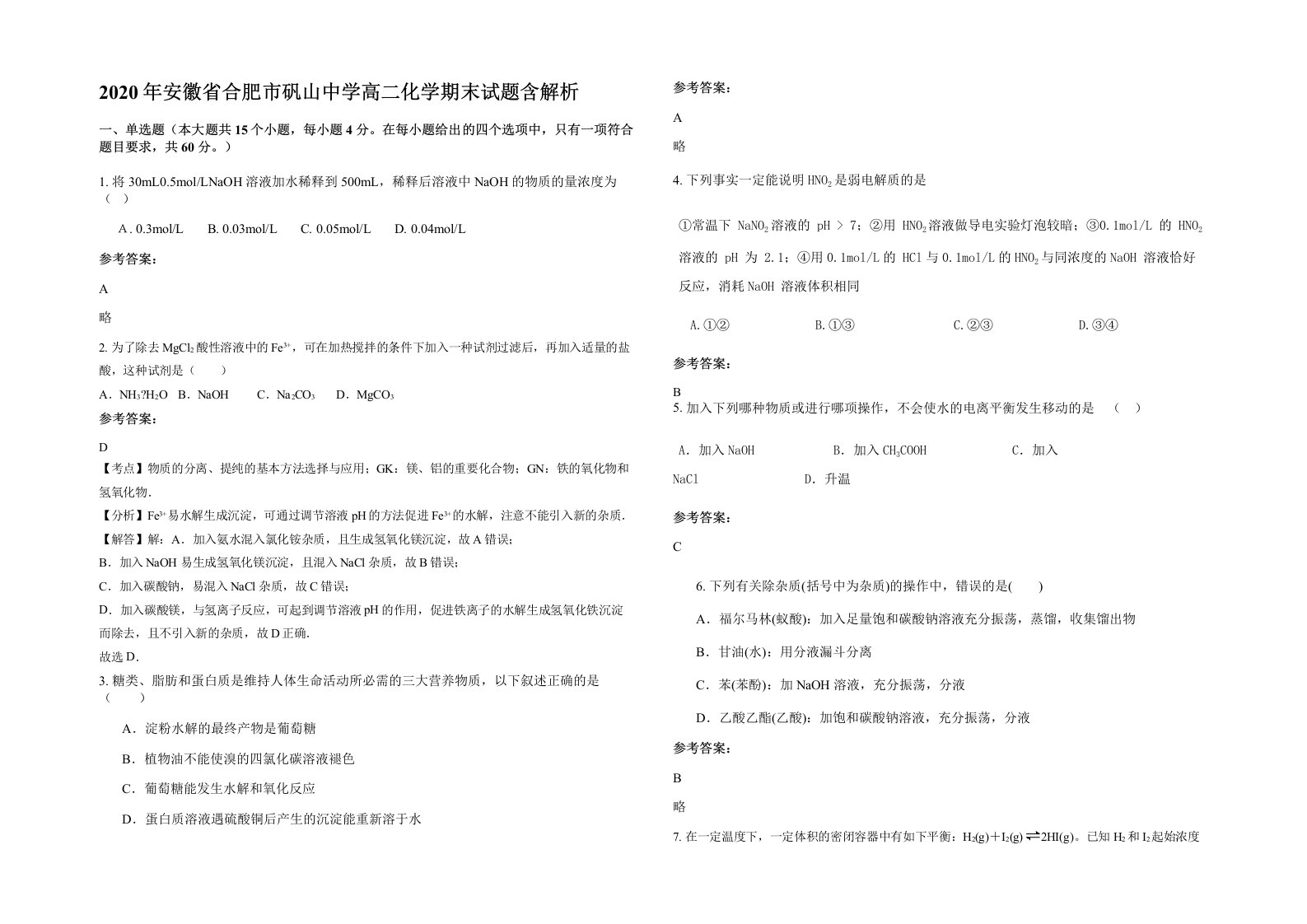 2020年安徽省合肥市矾山中学高二化学期末试题含解析