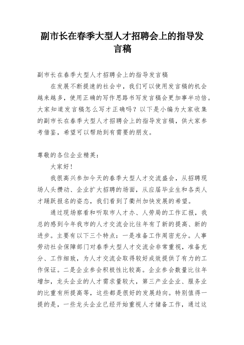 副市长在春季大型人才招聘会上的指导发言稿