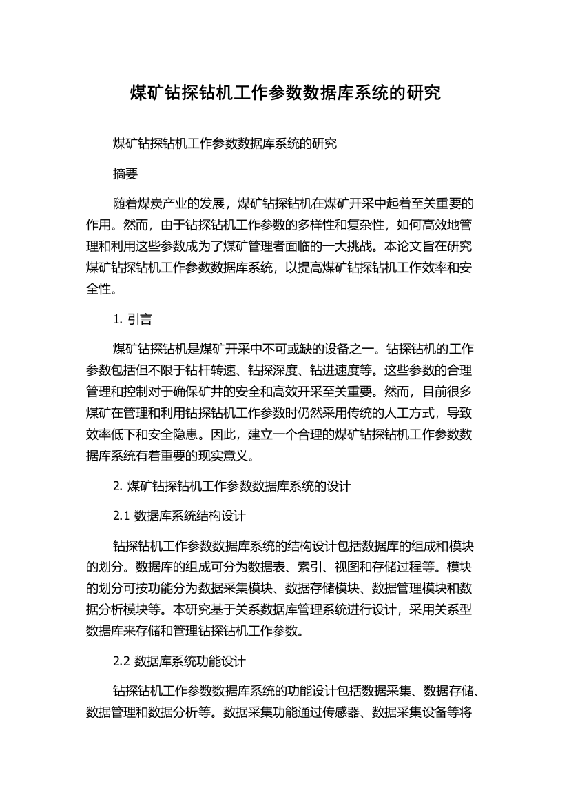 煤矿钻探钻机工作参数数据库系统的研究