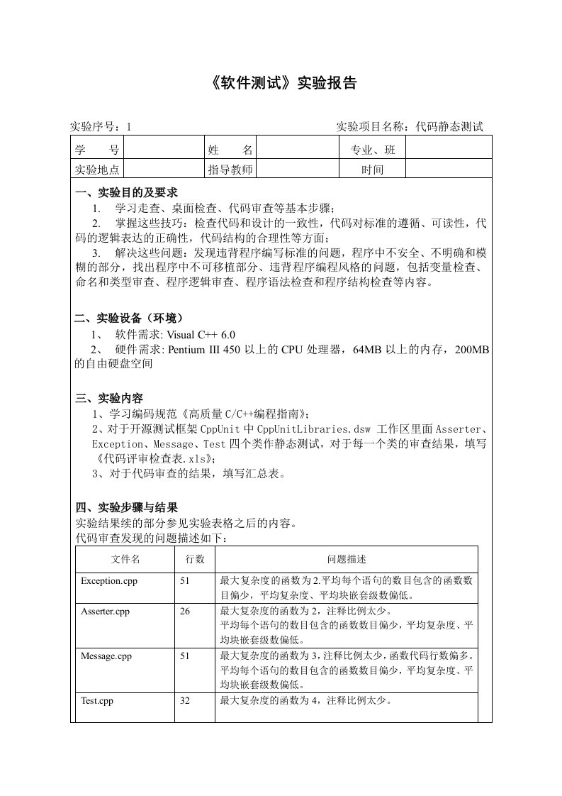 《软件测试》实验报告