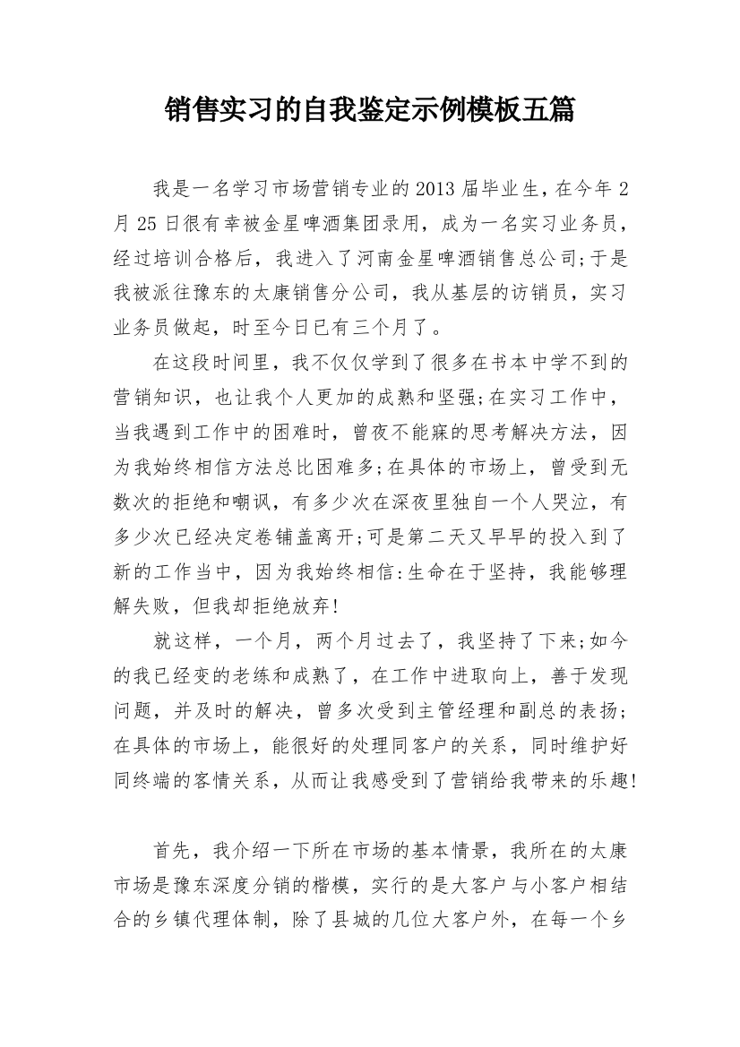 销售实习的自我鉴定示例模板五篇