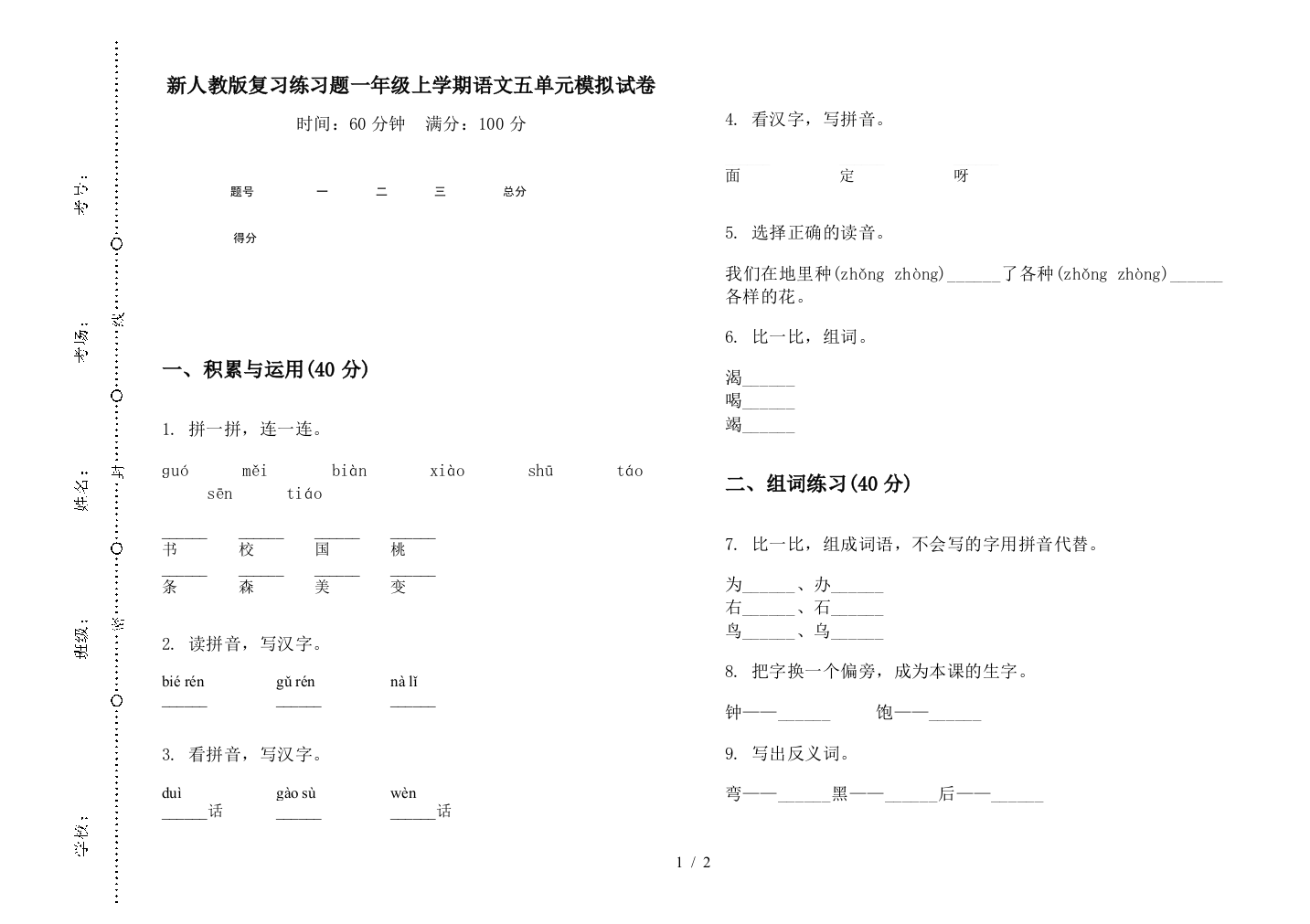 新人教版复习练习题一年级上学期语文五单元模拟试卷