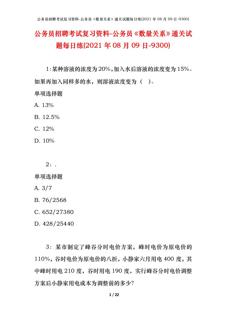 公务员招聘考试复习资料-公务员数量关系通关试题每日练2021年08月09日-9300