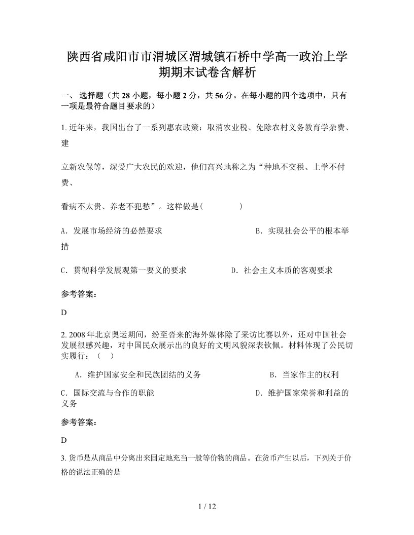 陕西省咸阳市市渭城区渭城镇石桥中学高一政治上学期期末试卷含解析