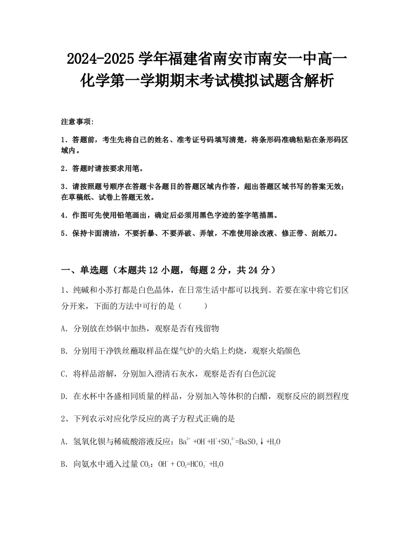 2024-2025学年福建省南安市南安一中高一化学第一学期期末考试模拟试题含解析