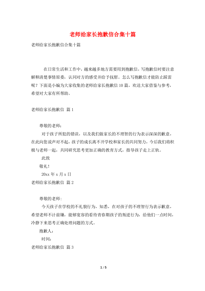 老师给家长道歉信合集十篇