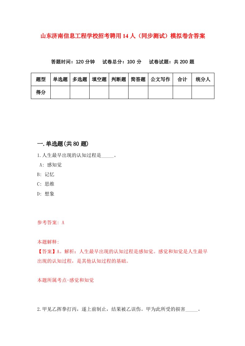 山东济南信息工程学校招考聘用14人同步测试模拟卷含答案0