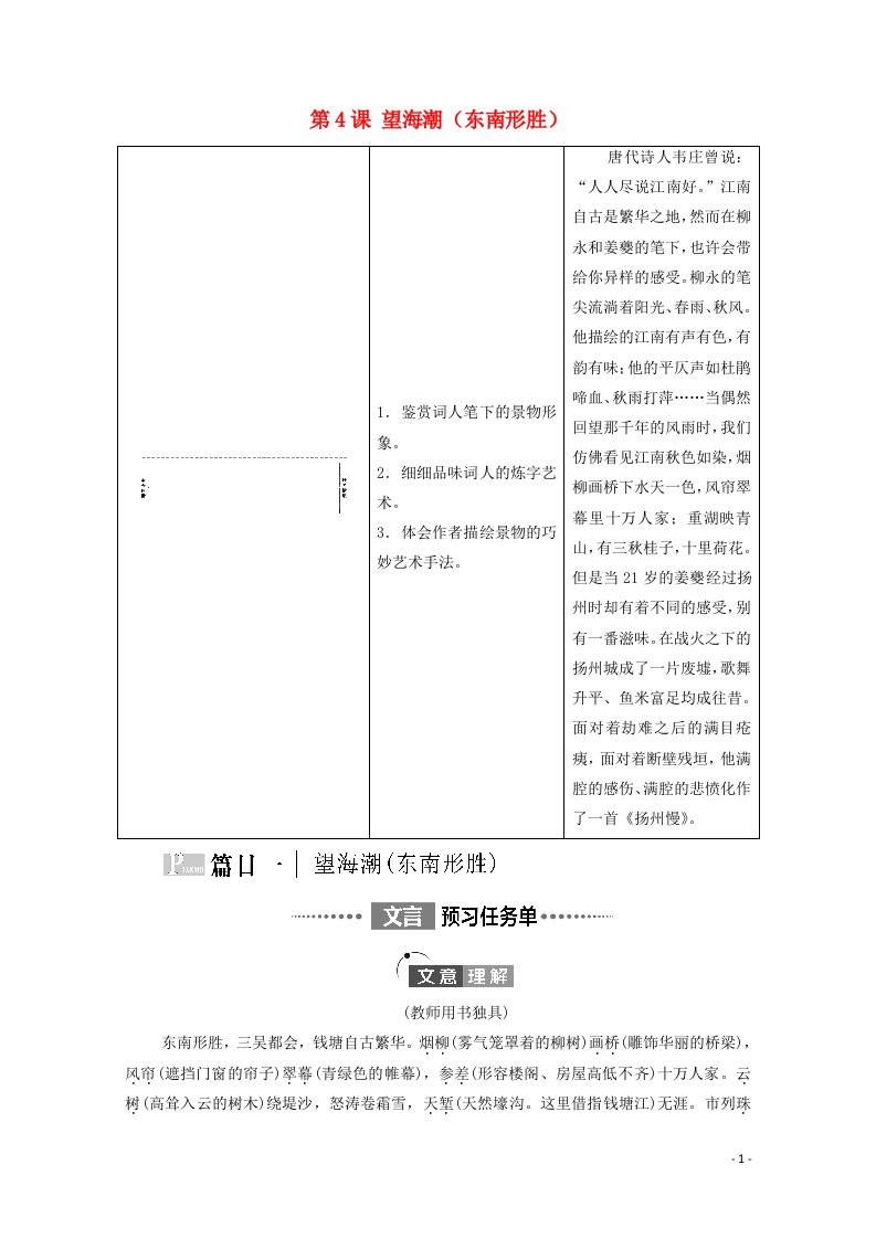 2021_2022学年新教材高中语文第1单元进阶1第4课望海潮东南形胜学案新人教版选择性必修下册