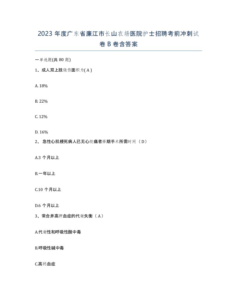 2023年度广东省廉江市长山农场医院护士招聘考前冲刺试卷B卷含答案