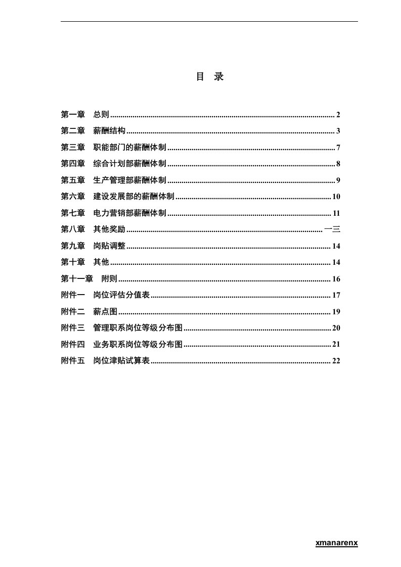 电力行业部门薪酬管理制度体制