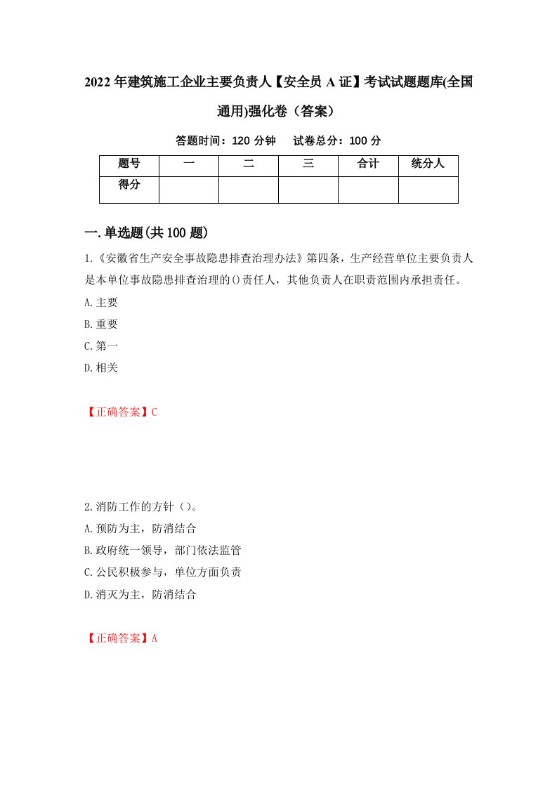 2022年建筑施工企业主要负责人安全员A证考试试题题库全国通用强化卷答案第74套