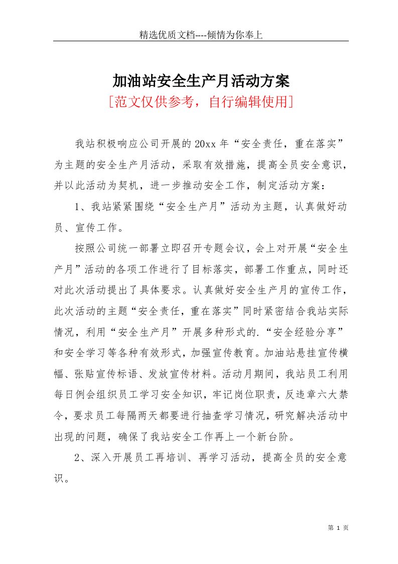 加油站安全生产月活动方案(共3页)