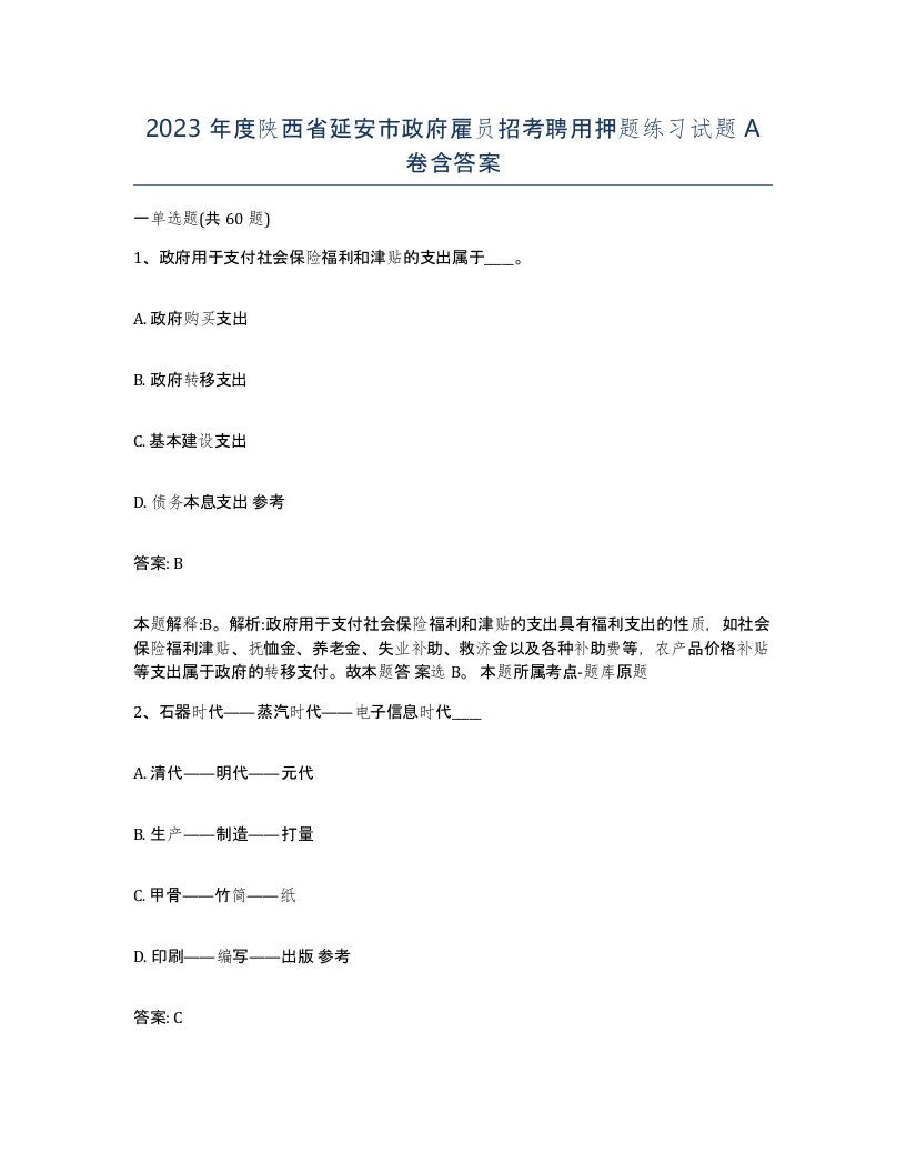 2023年度陕西省延安市政府雇员招考聘用押题练习试题A卷含答案