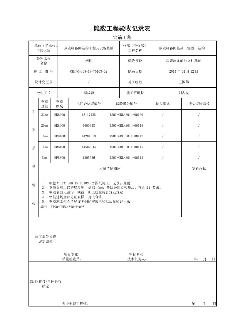 钢筋隐蔽工程验收记录表