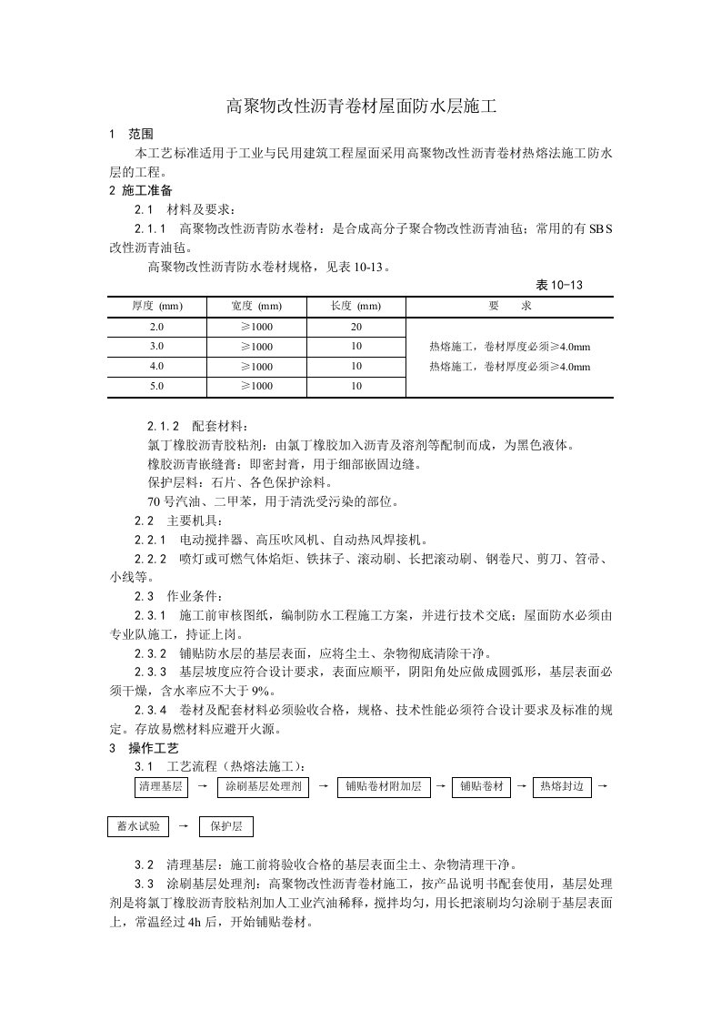 高聚物改性沥青卷材屋面防水层施工工艺