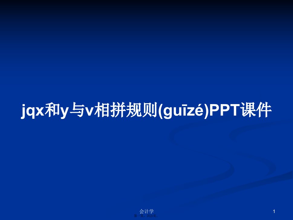 jqx和y与v相拼规则学习教案