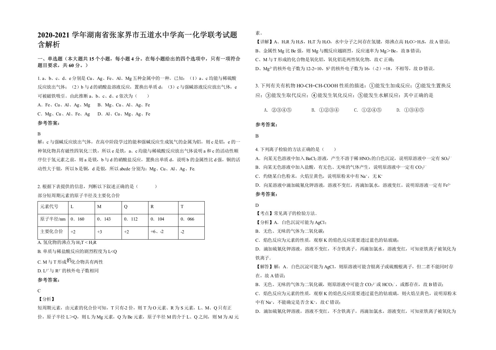 2020-2021学年湖南省张家界市五道水中学高一化学联考试题含解析