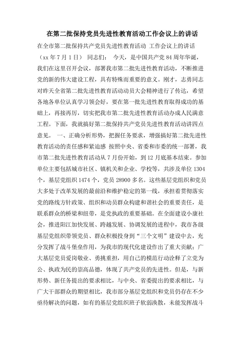 在第二批保持党员先进性教育活动工作会议上的讲话