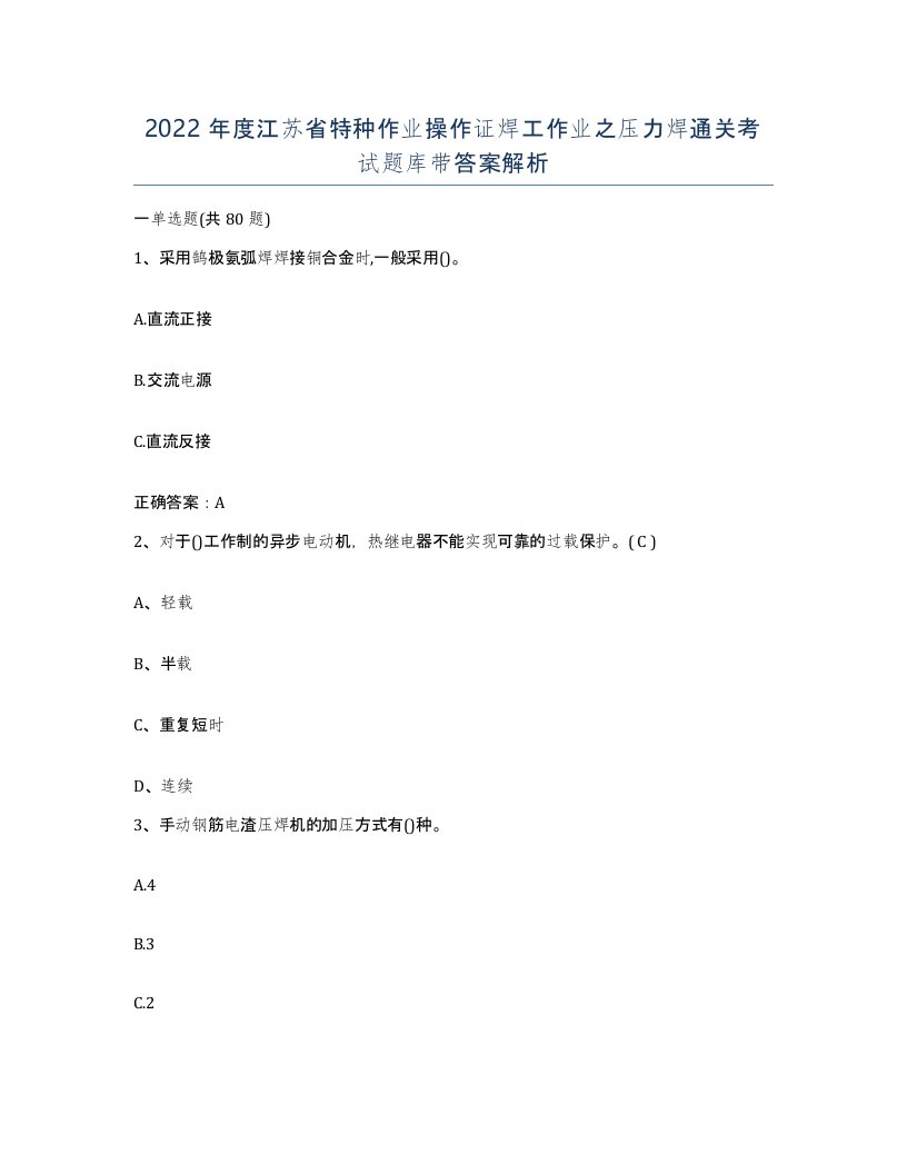 2022年度江苏省特种作业操作证焊工作业之压力焊通关考试题库带答案解析