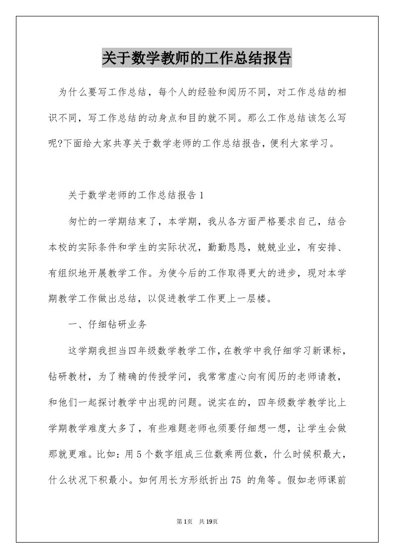 关于数学教师的工作总结报告