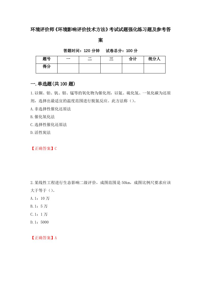 环境评价师环境影响评价技术方法考试试题强化练习题及参考答案49