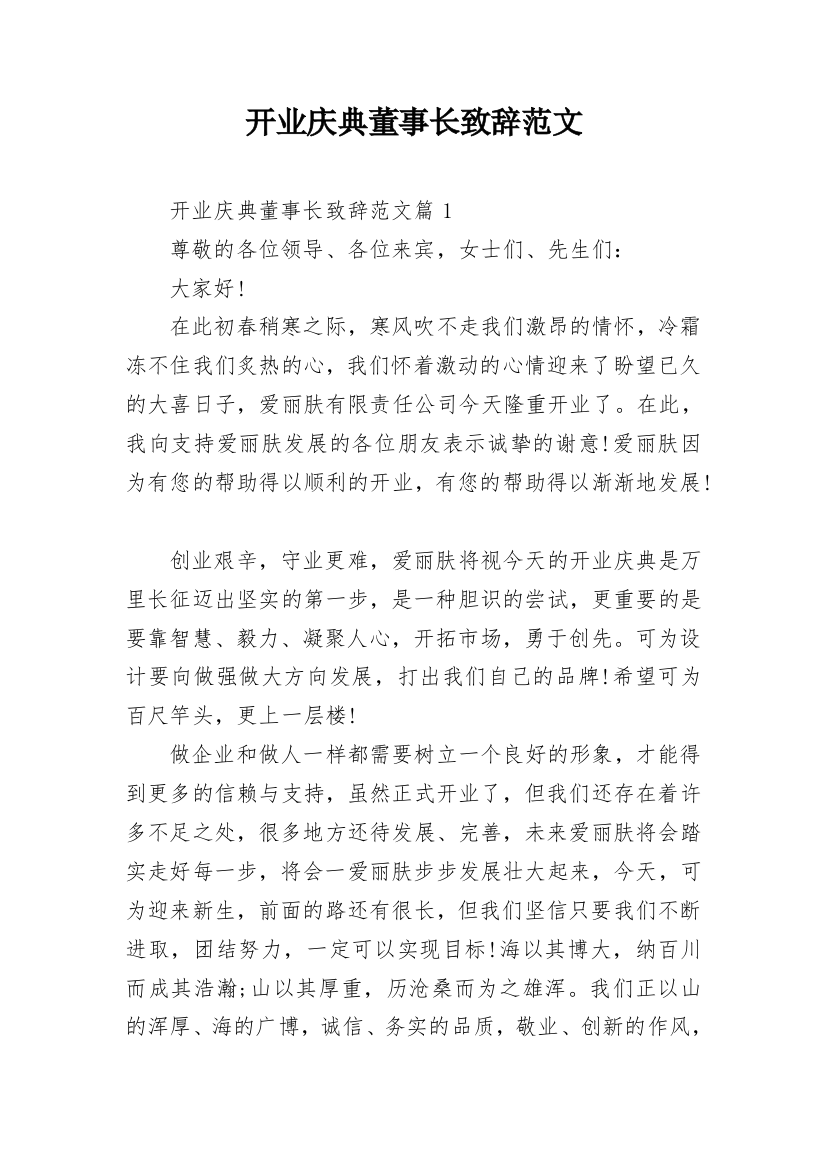 开业庆典董事长致辞范文