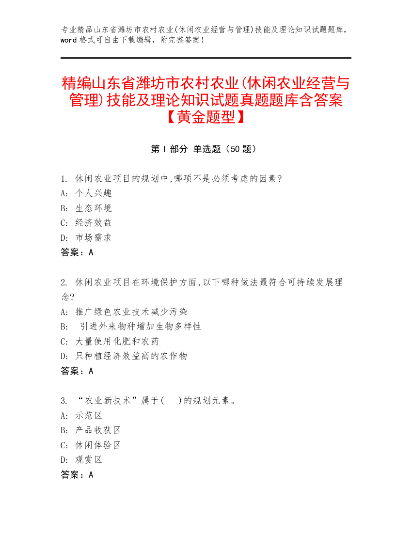 精编山东省潍坊市农村农业(休闲农业经营与管理)技能及理论知识试题真题题库含答案【黄金题型】