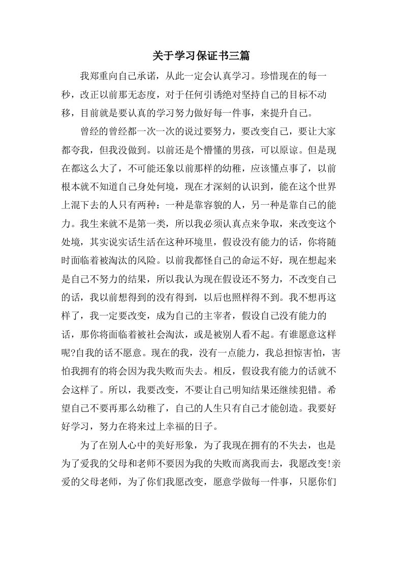 关于学习保证书三篇